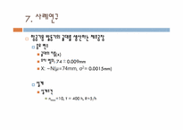 프로세스 변화 모니터링을 위한 변동 표본크기에 따른 CUSUM 계획-13
