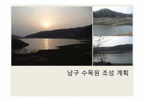 [조경학]남구 수목원 조성 계획-1