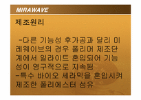 [섬유]신소재섬유 미라웨이브(Mirawave)-2