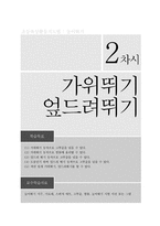 [체육교육]초등육상 활동 지도법-높이뛰기 지도안-10