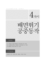 [체육교육]초등육상 활동 지도법-높이뛰기 지도안-17
