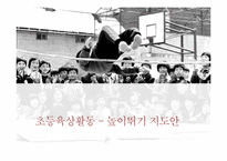 [체육교육]초등육상 활동 지도법-높이뛰기 지도안-1