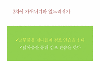[체육교육]초등육상 활동 지도법-높이뛰기 지도안-7