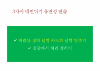 [체육교육]초등육상 활동 지도법-높이뛰기 지도안-9