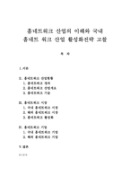 홈네트워크 산업의 이해와 국내 홈네트 워크 산업 활성화전략 고찰-1