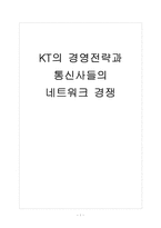 [KT]KT의 경영전략과 통신사들의 네트워크 경쟁-1