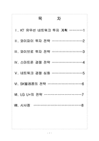[KT]KT의 경영전략과 통신사들의 네트워크 경쟁-2