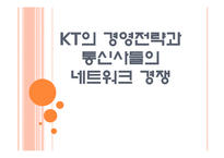 [KT]KT의 경영전략과 통신사들의 네트워크 경쟁 PPT자료-1