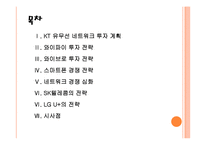 [KT]KT의 경영전략과 통신사들의 네트워크 경쟁 PPT자료-2