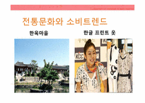 전통문화관련 소비트랜드 분석<막걸리 열풍사례>-4