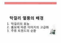전통문화관련 소비트랜드 분석<막걸리 열풍사례>-9