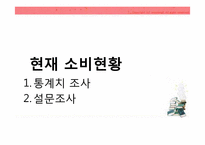 전통문화관련 소비트랜드 분석<막걸리 열풍사례>-12