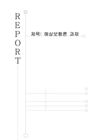 [해상보험론] 해상적하보험조건-10