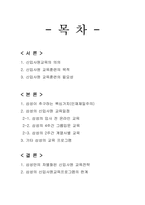 삼성그룹의 신입사원 교육 프로그램-2