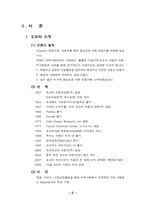 [마케팅] 도요타 국진출 성공전략 -렉서스, 캠리-4