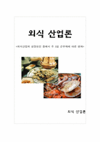 [외식산업론] 외식산업의 성장요인 중에서 주 5일 근무제에 따른 변화-1