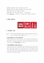 [마케팅] 유니클로 성공요인 분석-2