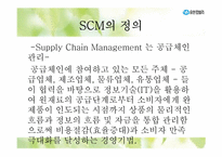 유한킴벌리 SCM, 공급사슬관리-3