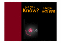 LG전자 국제경영-1