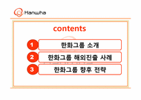 [국제경영] 한화의 해외진출-3