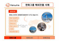 [국제경영] 한화의 해외진출-14