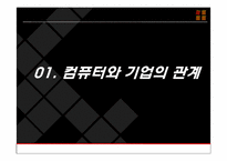 11장 경영과 컴퓨터-3