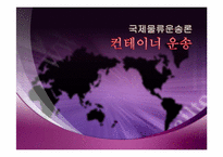 [국제물류운송론] 컨테이너 운송-1