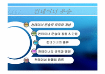 [국제물류운송론] 컨테이너 운송-2
