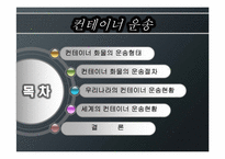 [국제물류운송론] 컨테이너 운송-3