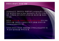 [국제물류운송론] 컨테이너 운송-6