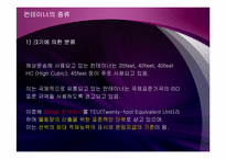 [국제물류운송론] 컨테이너 운송-17