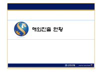 신한금융지주회사 해외진출전략-14