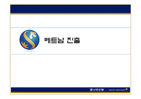 신한금융지주회사 해외진출전략-17