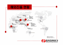 [국제경영] 한국전력공사 해외진출 사례분석-10