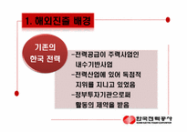 [국제경영] 한국전력공사 해외진출 사례분석-11