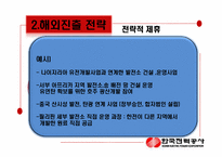 [국제경영] 한국전력공사 해외진출 사례분석-16