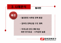 [국제경영] 한국전력공사 해외진출 사례분석-17