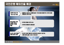 [국제경영] 국민은행 해외 진출 전략 및 사례-7