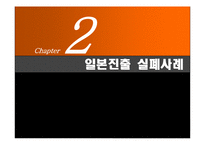 [국제경영] P&G의 일본진출 실패 사례-8