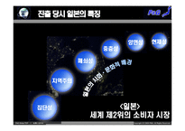 [국제경영] P&G의 일본진출 실패 사례-11