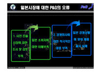 [국제경영] P&G의 일본진출 실패 사례-14
