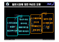 [국제경영] P&G의 일본진출 실패 사례-15