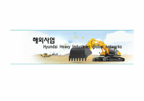 [국제경영] 현대중공업 해외진출 사례 분석-17