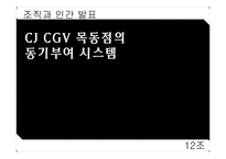 국가 고객 만족도 1위 CGV 조직의 동기부여 시스템-1