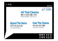 국가 고객 만족도 1위 CGV 조직의 동기부여 시스템-5