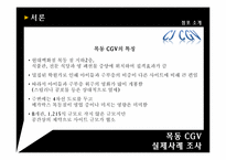 국가 고객 만족도 1위 CGV 조직의 동기부여 시스템-10
