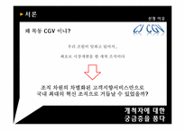 국가 고객 만족도 1위 CGV 조직의 동기부여 시스템-11