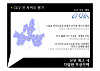 국가 고객 만족도 1위 CGV 조직의 동기부여 시스템-13