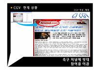 국가 고객 만족도 1위 CGV 조직의 동기부여 시스템-17