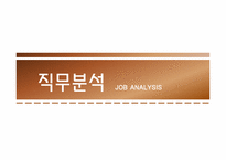 [인사관리] 직무분석-1